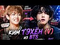 КИМ ТЭХЁН (V ИЗ BTS) — ПОЛНАЯ ИСТОРИЯ ЖИЗНИ: ОТ ПРОСТОГО МАЛЬЧИКА ДО МИРОВОЙ ЛЕГЕНДЫ 💜
