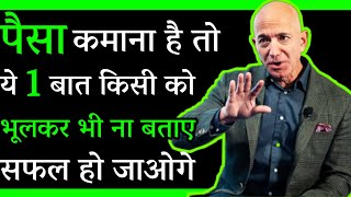 पैसा कमाना है तो ये 1 काम करना आज बंद करदो | Succesful Kaise Bane | Paise Kaise Kamaye| Motivate