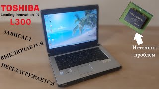 Ремонт Toshiba L300. Неадекватная работа, перезагрузки, выключение.