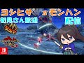和屋ヨシヒサ のMHRサンブレイク(Switch版) 参加型配信 2025/06/10
