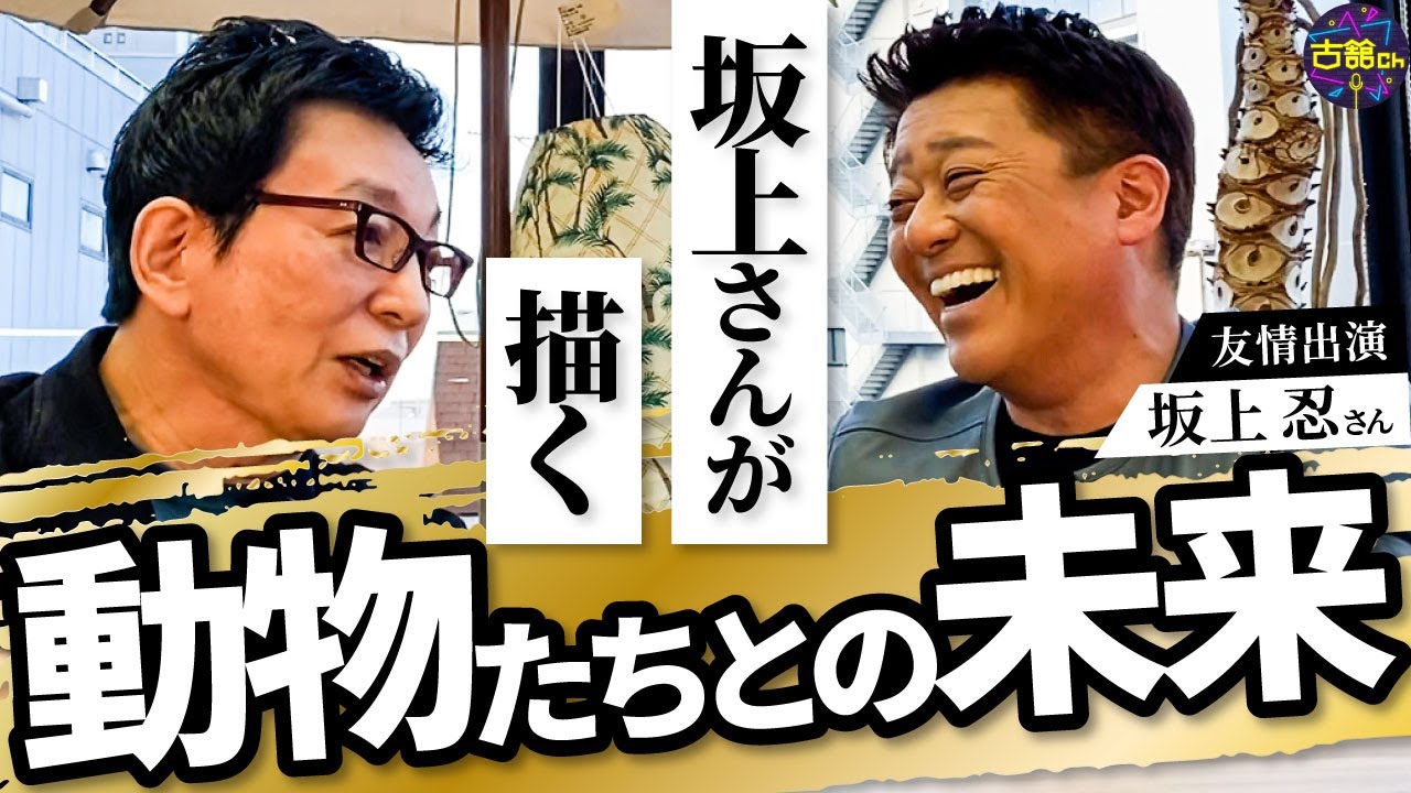 動物達との共生。古舘が考えるペットショップ問題。坂上さんこれからの「夢」
