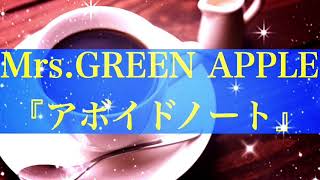 【癒しBGM】アボイドノート/Mrs.GREEN APPLE