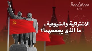 الاشتراكية ليست هي نفسها الشيوعية مثل ما يعتقد البعض، فما الفرق؟