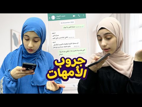 مشاكل الأمهات في جروبات الواتس أب في المدارس