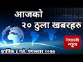 EXCLUSIVE NEWS | आज ४ गतेका मुख्य समाचार | संकटकाल र कफ्र्यु, दशैँ भत्ता, लोक सेवा आयोग,खबर आजको