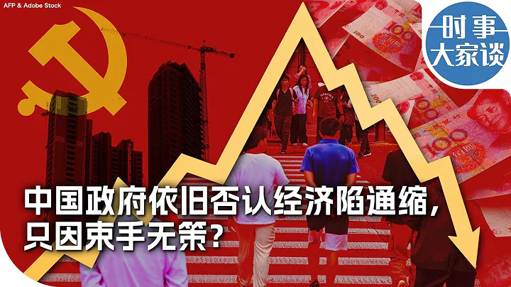 时事大家谈： 中国政府依旧否认经济陷通缩，只因束手无策？ - 天天要闻