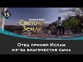 Отец принял Ислам из-за благочестия сына | Светочи земли \ Маджид Аюб