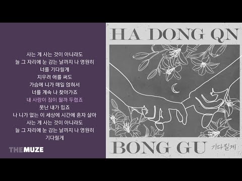 하동균, 봉구 - 기다릴게 | 가사