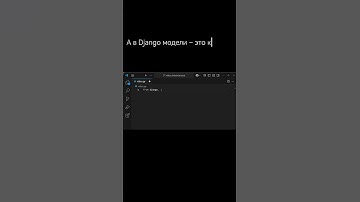 Изучаем программирование часть 5: Классы и модели в Django. #python #программирование #javascript