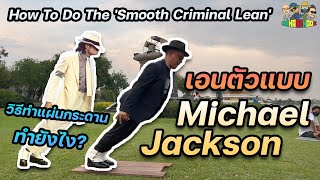 เอนตัวแบบ "Michael Jackson" ทำยังไง?!! ( MJ Lean) Tutorial