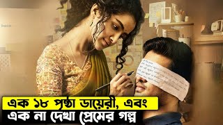 এক ১৮ পৃষ্ঠা ডায়েরী।  এবং এক অদেখা প্রেমের গল্প। South Romantic Movie Story In Bangla