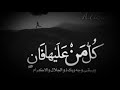 الشيخ ناصر القطامي كل من عليها فان مقطع مؤثر