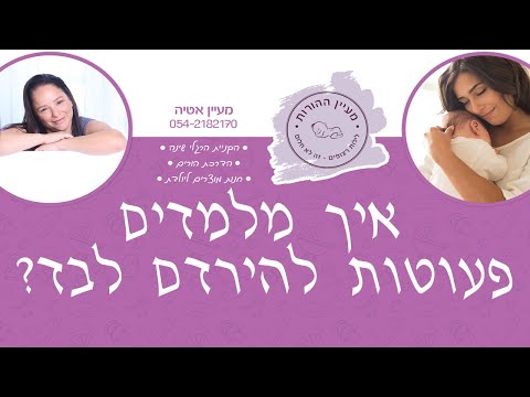 וִידֵאוֹ: איך ללמד את ילדכם להתעורר לבד