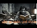 قرأت مذكرات أمي بعد وفاتها واللي أكتشفته كان خطير ومرعب والنهاية كانت صدمة قرأت مذكرات أمي بعد وفاتها واللي أكتشفته كان خطير ومرعب والنهاية كانت صدمة