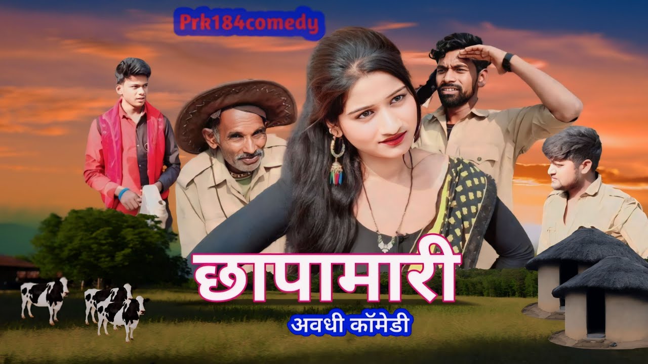 छापामारी ||गांव की अवधी कॉमेडी ||prk184comedy