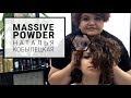 Мгновенный прикорневой объем с помощью пудры ME Massive Powder