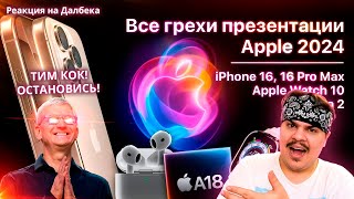 картинка: ▷ Все грехи презентации Apple 2024 (iPhone 16 Pro, Apple Watch 10, AirPods 4) | РЕАКЦИЯ на Dalbek