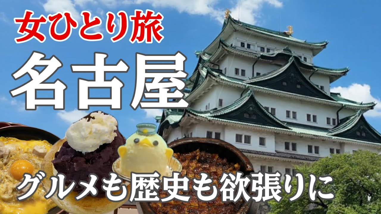 【女ひとり旅】名古屋で絶対食べたいグルメ！想定外続きのドタバタ観光だったけど名古屋は最高の街でした