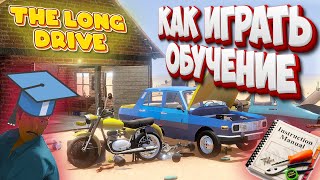 The Long Drive ГАЙД Для Новичков Как Начать Играть в Эту Игру Обучение