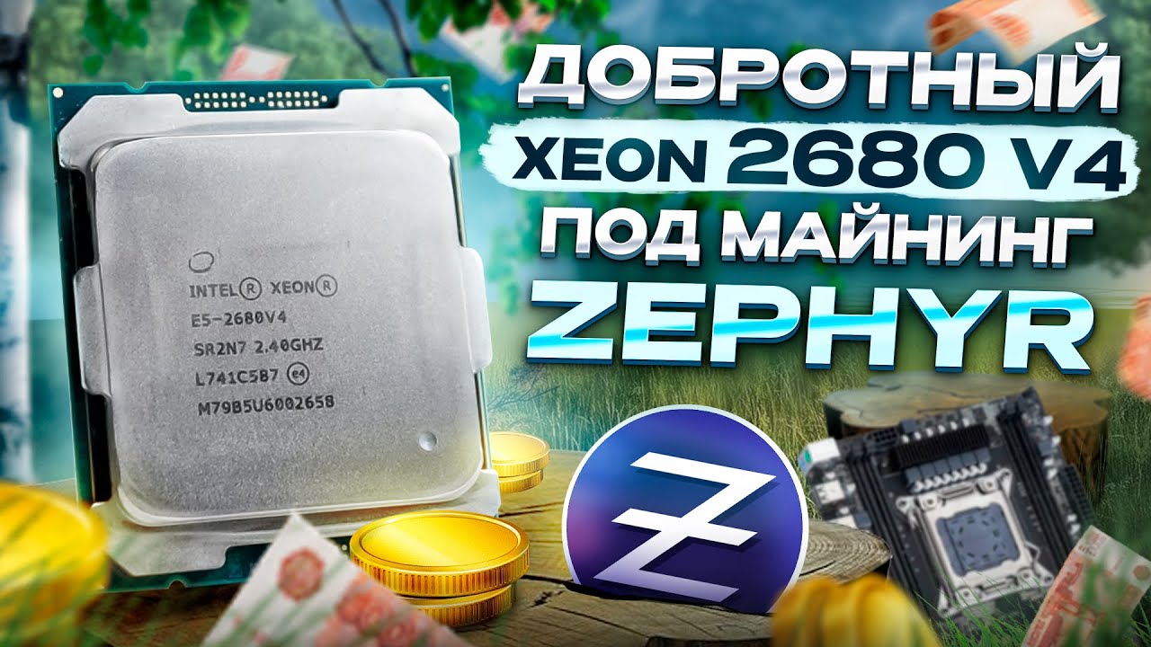 Майнинг на 14 ядерном XEON процессоре | Какая ОКУПАЕМОСТЬ 2680v4 ...