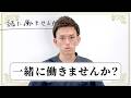 【特別なご案内】私と一緒に働きませんか？