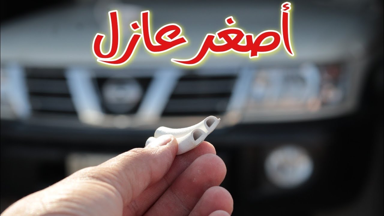 أفضل طريقه لعزل الهواء داخل السياره Youtube