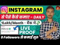 Instagram से महीने का 20-30 हज़ार कमाने का सबसे Best तरीके | How to Make Money🤑From Instagram in 2022