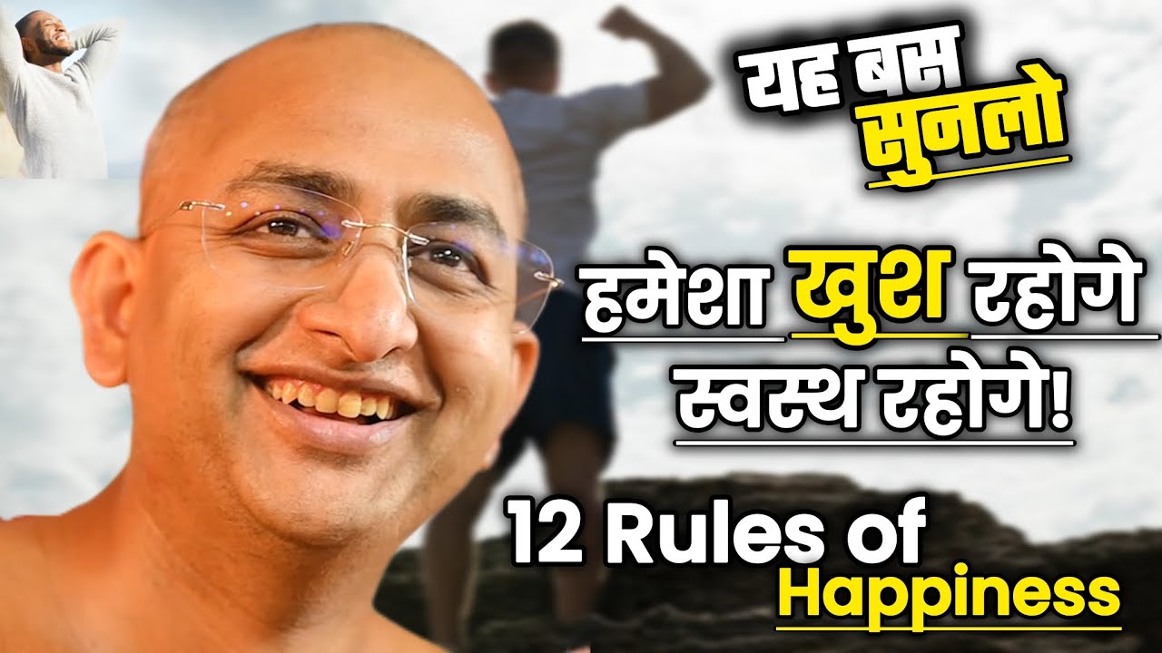 12 Rules of Happiness हमेशा खुश रहोगे, स्वस्थ रहोगे! सिर्फ यह सुनो? Muni adityasagar ji 