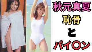 秋元真夏　あふれ出るフェロモン！進化するサービス！！毎日18:00更新！youtube投稿始めたばかりです。グッドボタン、チャンネル登録お願いします！