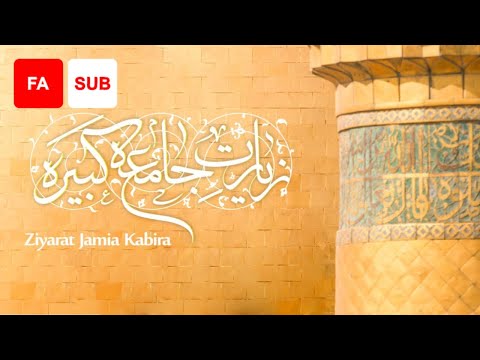 Ziyarat Jamia Kabira FA SUB Ali Fani علی فانی زیارت جامعه کبیره