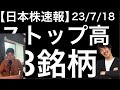 【日本株速報】23/7/18　ストップ高した3銘柄の分析をしていきます。