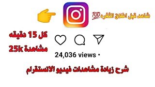 زيادة مشاهدات فيديو الانستغرام 25K كل 15 دقيقه شاهد قبل الاغلاق