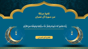 آواخر سورة آل عمران (١٨٩ - ١٩٥)~فاستجاب لهم