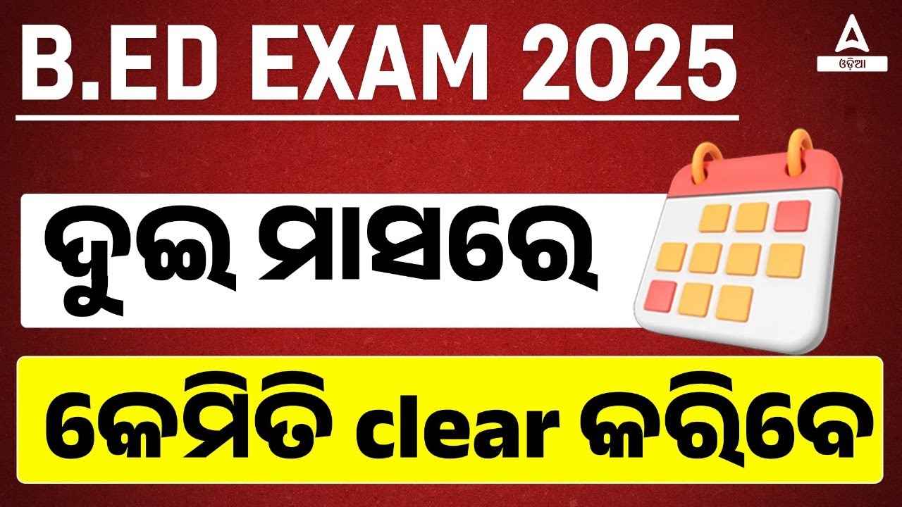 B.ed Entrance Exam 2025 Preparation | ଦୁଇ ମାସରେ କେମିତି clear କରିବେ
