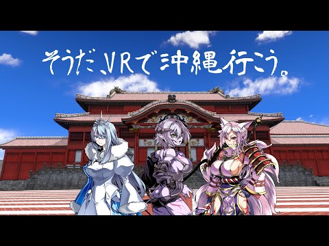 【VRC配信】そうだ、VRで沖縄行こう。【首里城】