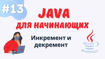 Java уроки для начинающих #13 | Инкремент и декремент