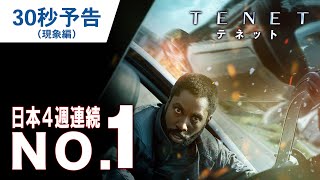 映画『TENET テネット』30秒予告（現象編）