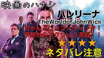 映【★４】バレリーナ The World of John Wick　ぶっちゃけ感想【予告ネタバレあり】