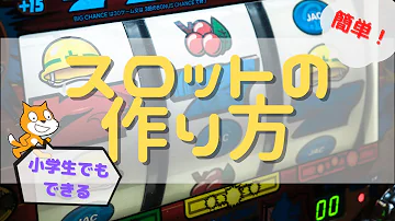 スロット作り方 スロット作り方
