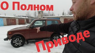 Все о Полном Приводе Нивы! Как работает Полный Привод Нивы? Что такое Постоянный Полный Привод?