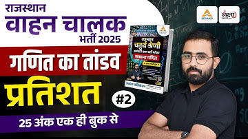 Rajasthan Vahan Chalak Math Class | Rajasthan Driver Vacancy 2025 | Maths: प्रतिशत - 02 | Anil Sir