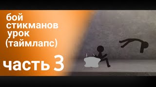 Бой стикманов урок | таймлапс | Рисуем мультфильмы 2