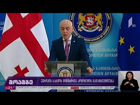 ევროპის საბჭოს მინისტრთა კომიტეტის გადაწყვეტილება