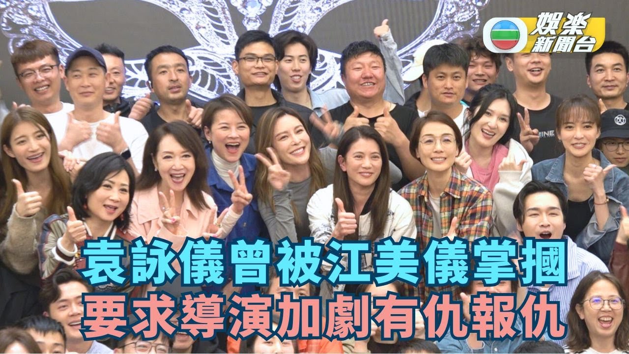 獨家‧模仿人生丨袁詠儀為求報復曾被江美儀掌摑 要求導演加劇有仇報仇