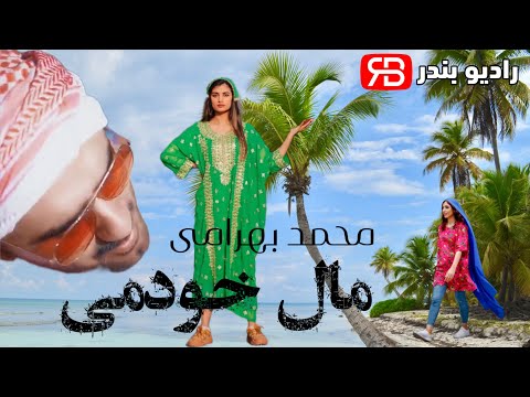 Mohammad Bahrami Mal Khodomi Official Video محمد بهرامی مال خودمی نوستالژی بندرعباسی 