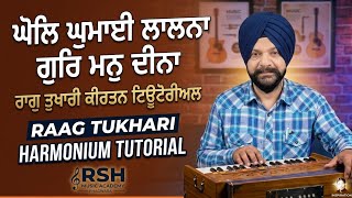 ਘੋਲਿ ਘੁਮਾਈ ਲਾਲਨਾ ਗੁਰਿ ਮਨੁ ਦੀਨਾ ॥ Harmonium Lesson - Part 1 (Ashthai)