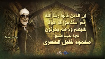 إن الذين قالوا ربنا الله ثم استقاموا فلا خوف عليهم ولا هم يحزنون -تلاوة من سورة الأحقاف للشيخ الحصري