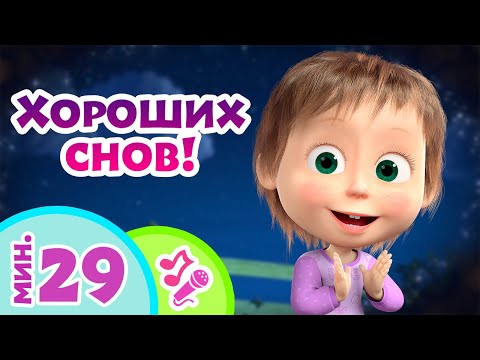 Tadaboom Песенки Для Детей Хороших Снов! Караоке Песни Из Мультфильмов Маша И Медведь