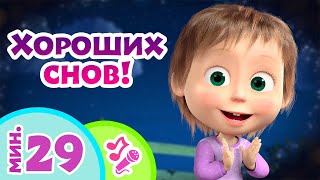 TaDaBoom песенки для детей ✨ Хороших снов! ✨ Караоке Песни из мультфильмов Маша и Медведь