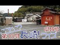ここどこ？長崎！クイズ 県域版 第16問－長崎の場所当てローカルクイズ